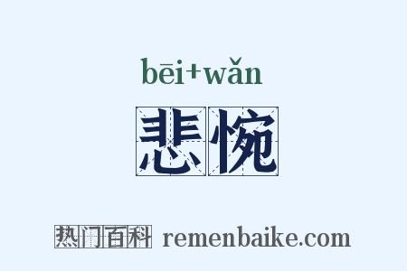 悲惋是什么意思的图片